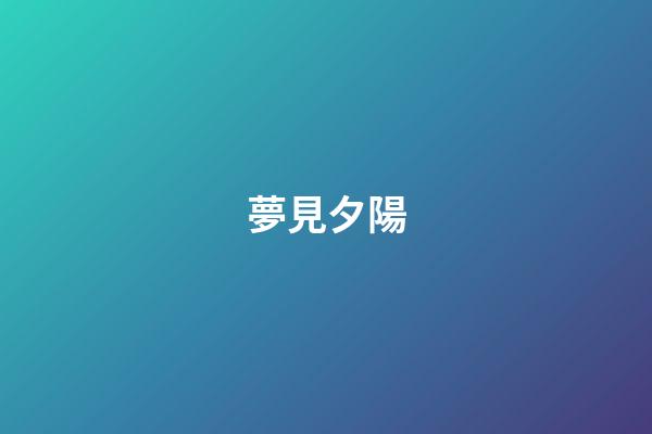 夢見夕陽