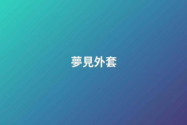 夢見外套