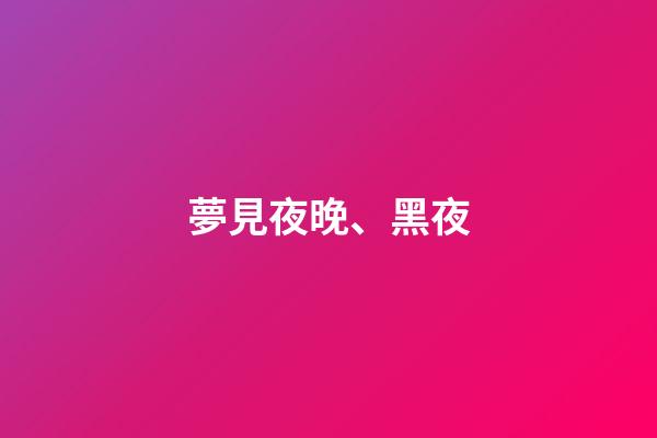 夢見夜晚、黑夜