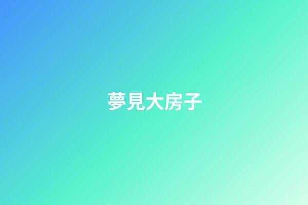 夢見大房子