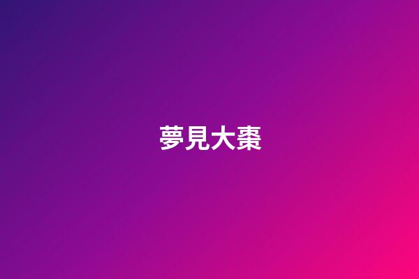 夢見大棗