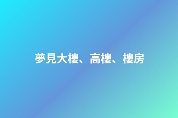 夢見大樓、高樓、樓房