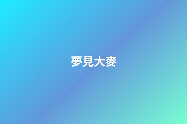 夢見大麥