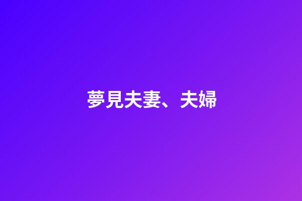 夢見夫妻、夫婦