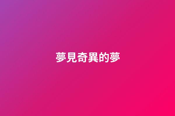 夢見奇異的夢