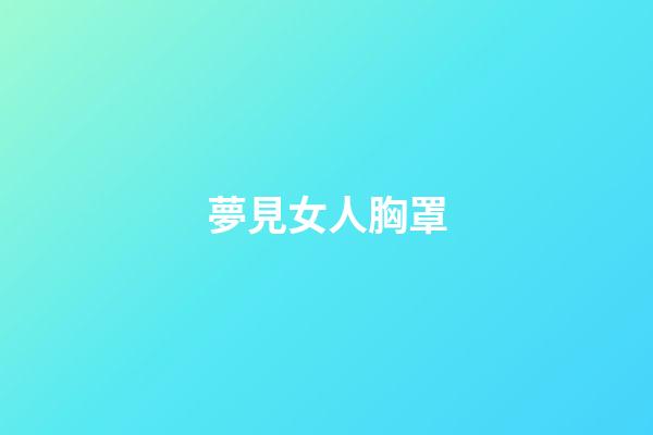 夢見女人胸罩