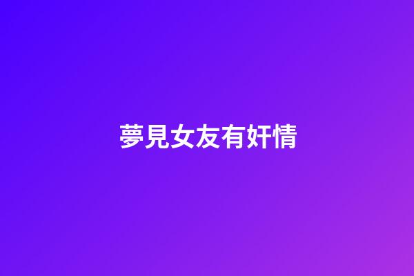 夢見女友有奸情