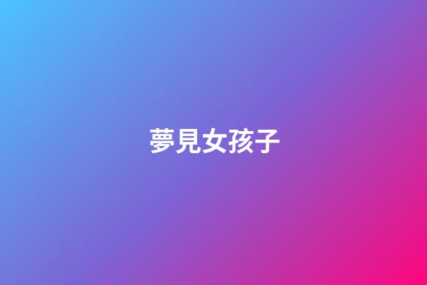夢見女孩子