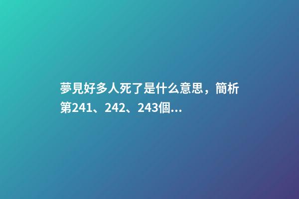 夢見好多人死了是什么意思，簡析第241、242、243個夢-第1張-觀點-玄機派