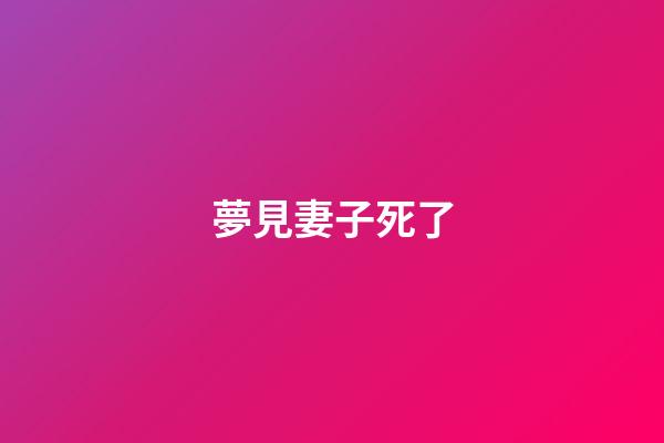 夢見妻子死了