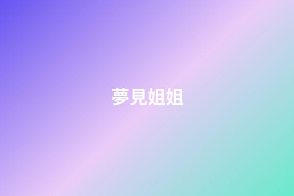 夢見姐姐