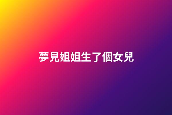 夢見姐姐生了個女兒