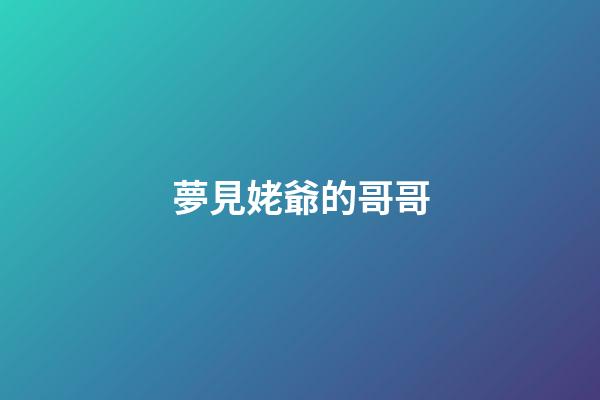 夢見姥爺的哥哥