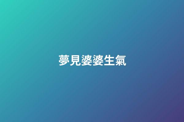 夢見婆婆生氣