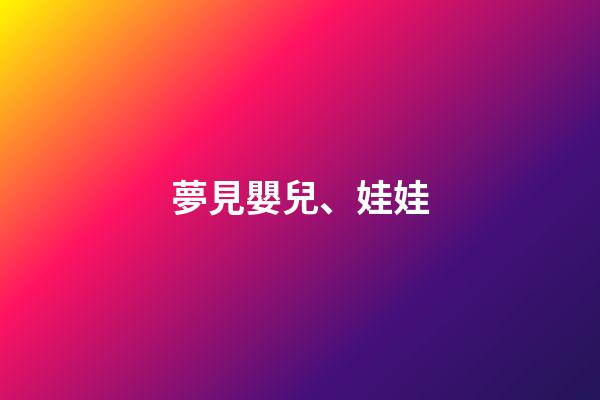 夢見嬰兒、娃娃