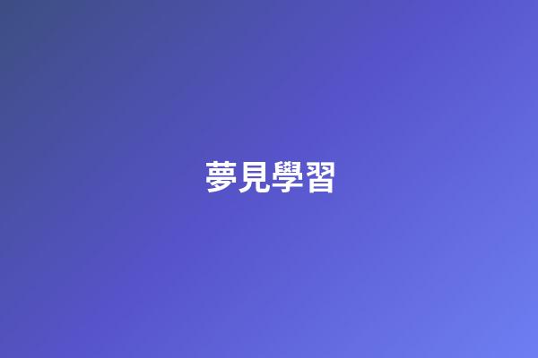 夢見學習