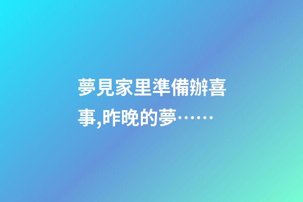 夢見家里準備辦喜事,昨晚的夢……-第1張-觀點-玄機派