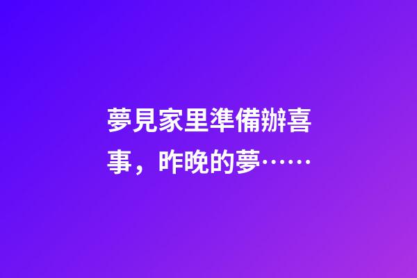 夢見家里準備辦喜事，昨晚的夢……-第1張-觀點-玄機派