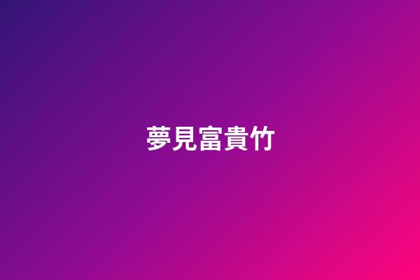 夢見富貴竹