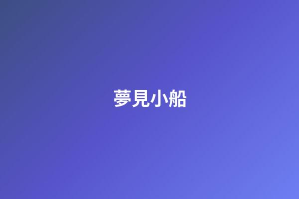 夢見小船