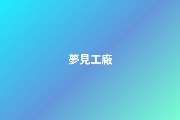 夢見工廠