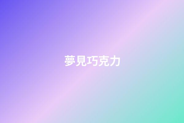 夢見巧克力