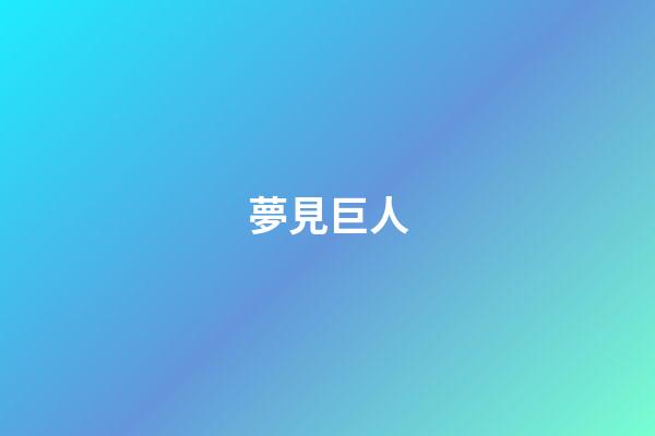 夢見巨人