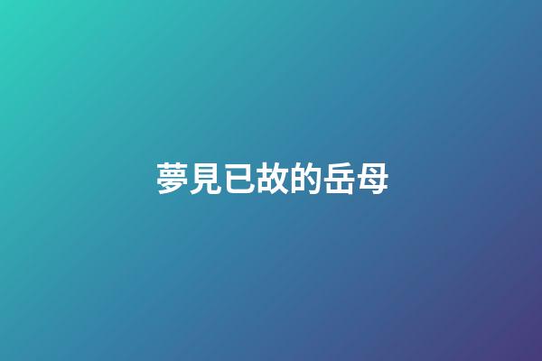 夢見已故的岳母