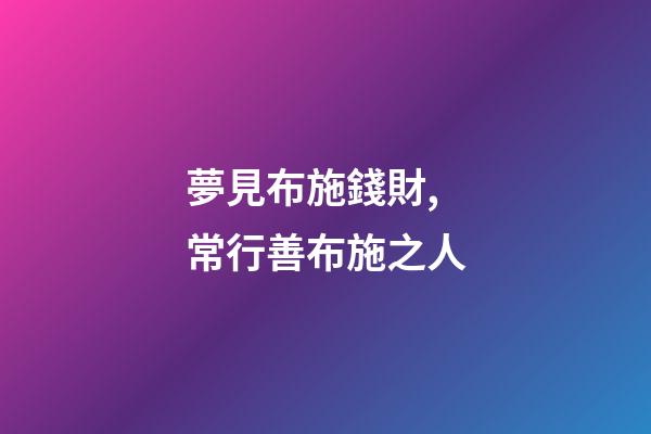 夢見布施錢財,常行善布施之人-第1張-觀點-玄機派