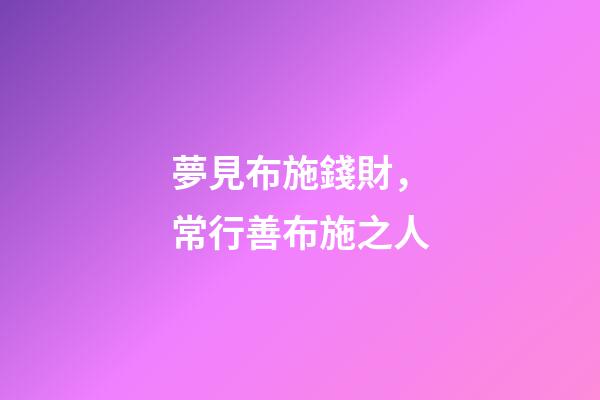 夢見布施錢財，常行善布施之人-第1張-觀點-玄機派