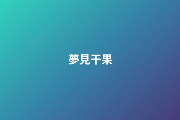 夢見干果