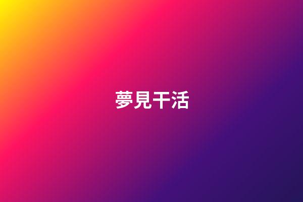 夢見干活