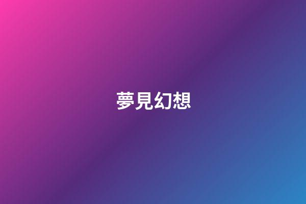夢見幻想