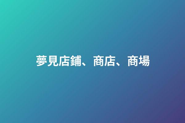夢見店鋪、商店、商場