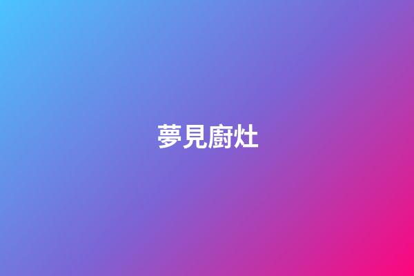 夢見廚灶