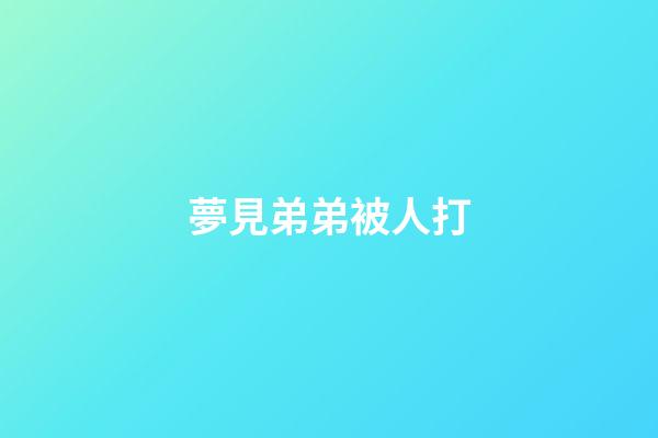 夢見弟弟被人打