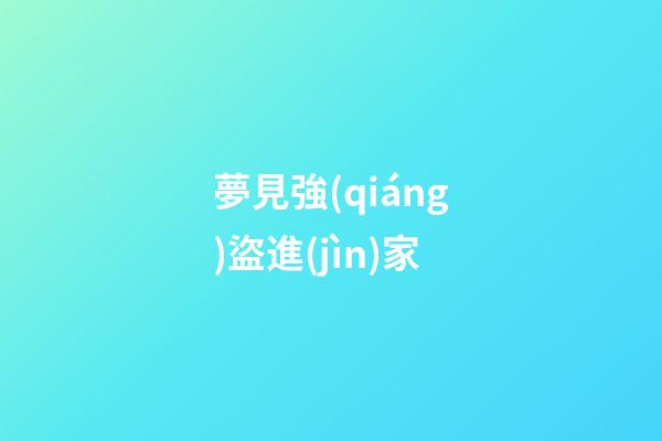 夢見強(qiáng)盜進(jìn)家