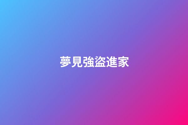 夢見強盜進家