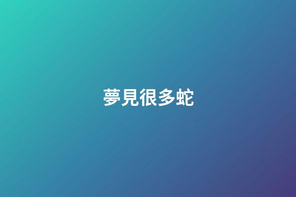 夢見很多蛇