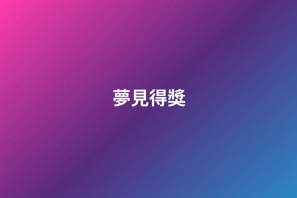 夢見得獎
