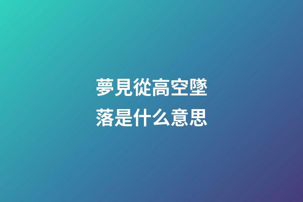 夢見從高空墜落是什么意思