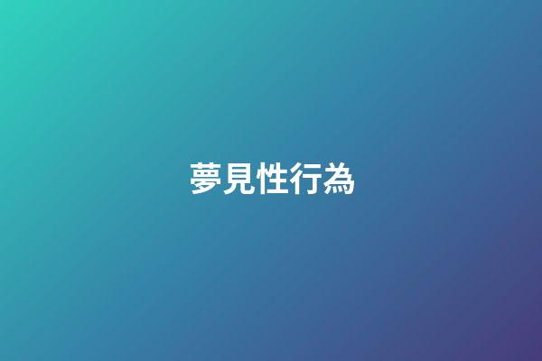 夢見性行為