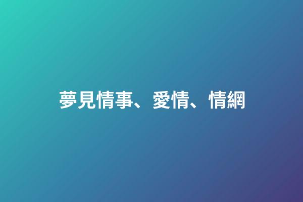 夢見情事、愛情、情網