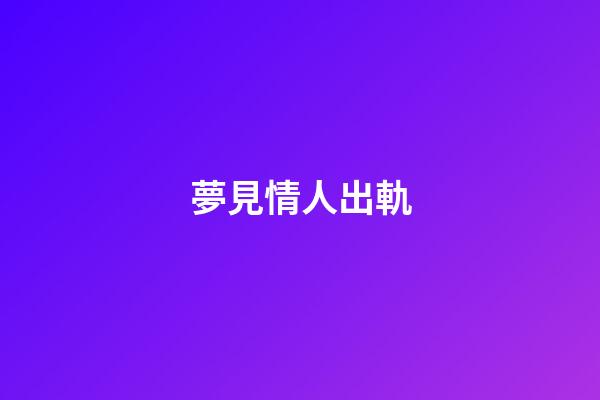 夢見情人出軌