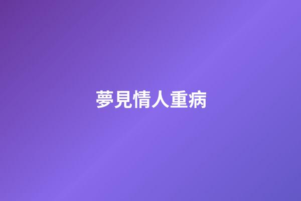 夢見情人重病