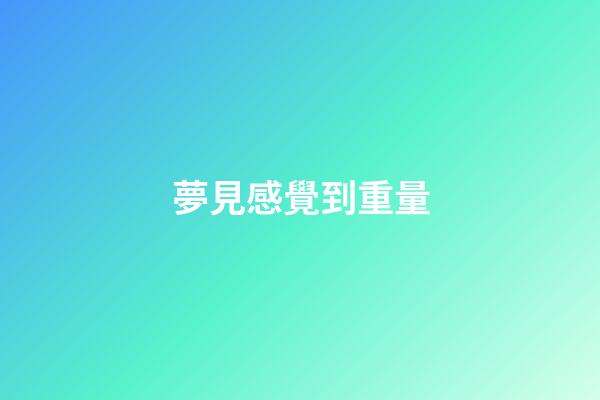 夢見感覺到重量