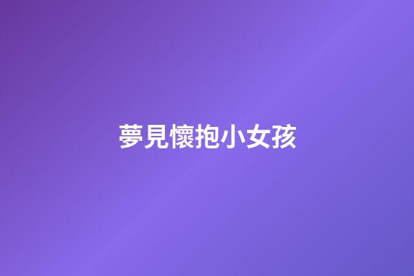 夢見懷抱小女孩
