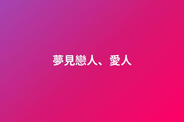 夢見戀人、愛人