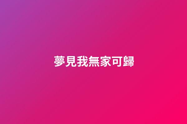 夢見我無家可歸