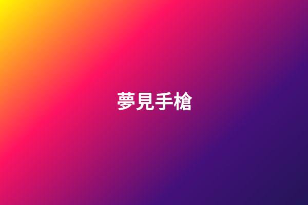 夢見手槍